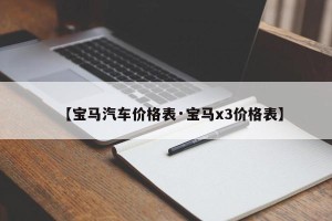 【宝马汽车价格表·宝马x3价格表】