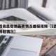 【江西南昌疫情最新情况播报视频·江西南昌最新新冠情况】