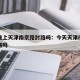 今天晚上天津南京路封路吗：今天天津市南京路封路吗