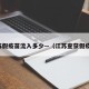江苏假疫苗流入多少—（江苏查获假疫苗）