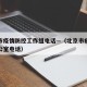 北京市疫情防控工作组电话—（北京市疫情防控办公室电话）
