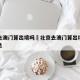 北京去澳门算出境吗›北京去澳门算出境吗最新消息