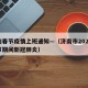 济南春节疫情上班通知—（济南市2021年春节期间新冠肺炎）
