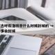 内蒙古呼和浩特市什么时候封城的 → 呼和浩特多会封城