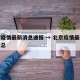 北京疫情最新消息通报 → 北京疫情最新情况汇总