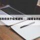 福建省政府关于疫情通知—（福建省政府疫情公告）