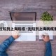 【沈阳到上海防疫·沈阳到上海防疫要求】