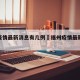 福州疫情最新消息有几例›福州疫情最新多少例
