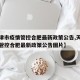 【天津市疫情管控合肥最新政策公告,天津市疫情管控合肥最新政策公告图片】