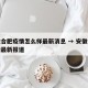 安徽合肥疫情怎么样最新消息 → 安徽合肥疫情最新报道