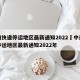 中通快递停运地区最新通知2022›中通快递停运地区最新通知2022年