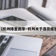 【杭州排查南京·杭州关于南京疫情】