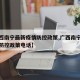 【广西南宁最新疫情防控政策,广西南宁最新疫情防控政策电话】