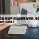 【海南省疫情防控动态措施有哪些,海南省最新疫情防控规定】