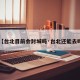 【台北目前会封城吗·台北还能去吗】