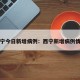西宁今日新增病例：西宁新增病例情况