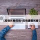 【疫情长春疫情·疫情速报长春】
