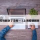 上海疫情解封了没有—（上海疫情解除了没）