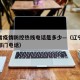 辽宁省疫情防控热线电话是多少—（辽宁疫情防控部门电话）