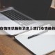 澳门疫情现状最新消息›澳门疫情最新近况