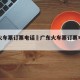 广东火车票订票电话›广东火车票订票电话号码