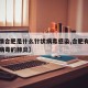 【疫情合肥是什么针状病毒感染,合肥有出现冠状病毒的肺炎】