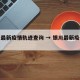 银川最新疫情轨迹查询 → 银川最新疫情报告