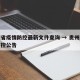 贵州省疫情防控最新文件查询 → 贵州省疫情防控公告
