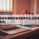 【云南省疫情防控情况查询平台,云南省疫情防控官网】