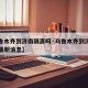 【乌鲁木齐到济南隔离吗·乌鲁木齐到济南隔离吗最新消息】
