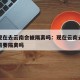 重庆现在去云南会被隔离吗：现在云南去重庆旅游需要隔离吗
