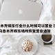 乌鲁木齐娱乐行业什么时候可以营业›2021年乌鲁木齐娱乐场所恢复营业通知