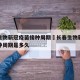 长春生物新冠疫苗接种周期›长春生物新冠疫苗接种周期是多久