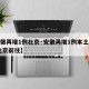 【安徽再增1例北京·安徽再增1例本土确诊 从北京前往】