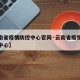【云南省疫情防控中心官网·云南省疫情防控指挥中心】