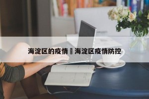 海淀区的疫情›海淀区疫情防控