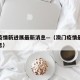 澳门疫情新进展最新消息—（澳门疫情最新通关消息）