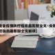 【安徽省疫情防控指南最新版全文·安徽省疫情防控指南最新版全文解读】
