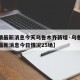 【疫情最新消息今天乌鲁木齐新增·乌鲁木齐疫情最新消息今日情况25场】