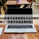【2024年春节高速免费从什么时候开始的·二零二一年春节高速免费政策】