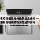 贵州省疫情报告福州最新消息通知 → 贵州省疫情报告福州最新消息通知图片