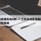 江苏疫情苏州4例 → 江苏苏州疫情最新消息风险等级