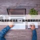 福州最新防疫消息 → 福州最新防控政策