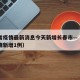 吉林省疫情最新消息今天新增长春市—（吉林省疫情新增1例）