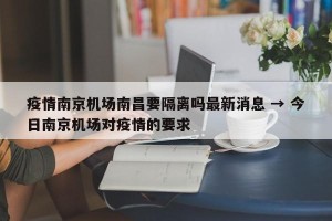 疫情南京机场南昌要隔离吗最新消息 → 今日南京机场对疫情的要求
