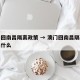 澳门回南昌隔离政策 → 澳门回南昌隔离政策是什么