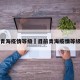 目前青海疫情等级›目前青海疫情等级最新