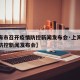 【上海市召开疫情防控新闻发布会·上海举行疫情防控新闻发布会】