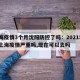 上海疫情3个月沈阳防控了吗：2021年1月上海疫情严重吗,现在可以去吗