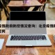 北京疫情政府防控情况查询：北京疫情防控办公室官网